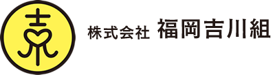 株式会社福岡吉川組は昭和47年に創業以来、福岡市に根付き、賃貸業を主事業に営んでまいりました。福岡市南区を中心に一つ一つを大事にし、細やかなサポートを行っております。