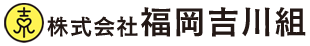株式会社福岡吉川組は昭和47年に創業以来、福岡市に根付き、賃貸業を主事業に営んでまいりました。福岡市南区を中心に一つ一つを大事にし、細やかなサポートを行っております。