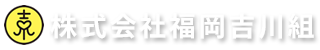 福岡吉川組では福岡市南区、博多区、早良区、那珂川市にて、居住用のマンション・アパートや、店舗、事務所、会社オフィスなど各種テナント物件を所有し、管理・運営を行う福岡吉川組へのお問い合わせは、こちらのフォームからどうぞ。